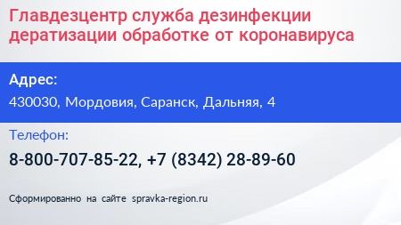 Главдезцентр служба дезинфекции дератизации обработке от коронавируса - визитка