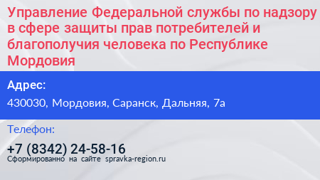 Управление Федеральной службы по надзору в сфере защиты прав потребителей и благополучия человека по Республике Мордовия - визитка