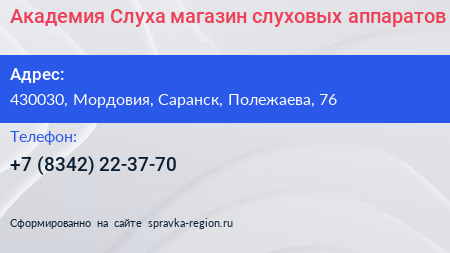 Академия Слуха магазин слуховых аппаратов - визитка
