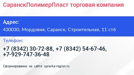 СаранскПолимерПласт торговая компания - визитка