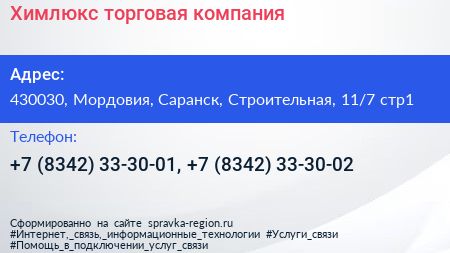 Химлюкс торговая компания - визитка