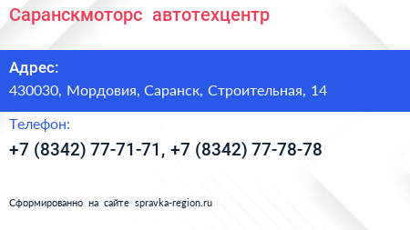 Саранскмоторс+ автотехцентр - визитка