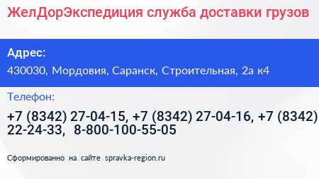 Нажмите, чтобы скачать визитку ЖелДорЭкспедиция служба доставки грузов - визитка