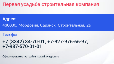 Первая усадьба строительная компания - визитка