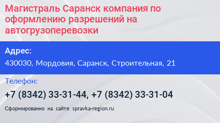 Магистраль Саранск компания по оформлению разрешений на автогрузоперевозки - визитка