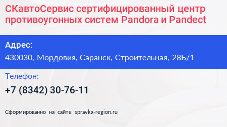 СКавтоСервис сертифицированный центр противоугонных систем Pandora и Pandect - визитка