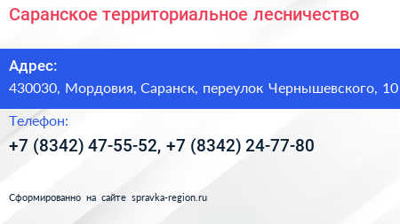 Саранское территориальное лесничество - визитка
