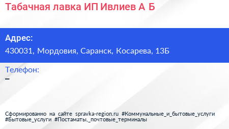 Табачная лавка ИП Ивлиев А Б  - визитка