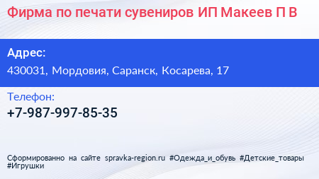 Фирма по печати сувениров ИП Макеев П В  - визитка