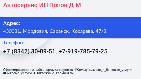Автосервис ИП Попов Д М  - визитка