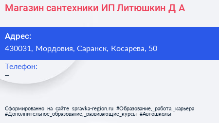 Магазин сантехники ИП Литюшкин Д А  - визитка