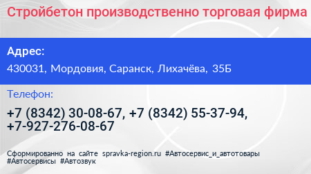 Стройбетон производственно торговая фирма - визитка