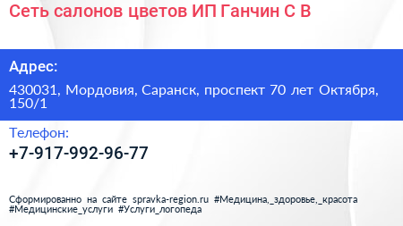 Сеть салонов цветов ИП Ганчин С В  - визитка