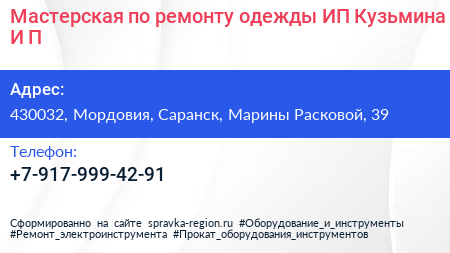 Мастерская по ремонту одежды ИП Кузьмина И П  - визитка
