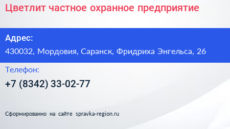 Цветлит частное охранное предприятие - визитка
