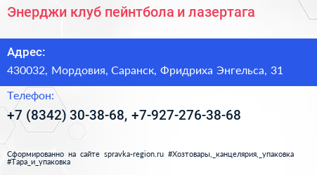 Энерджи клуб пейнтбола и лазертага - визитка
