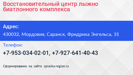 Восстановительный центр лыжно биатлонного комплекса - визитка