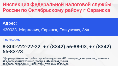 Инспекция Федеральной налоговой службы России по Октябрьскому району г Саранска - визитка