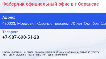Фаберлик официальный офис в г Саранске - визитка
