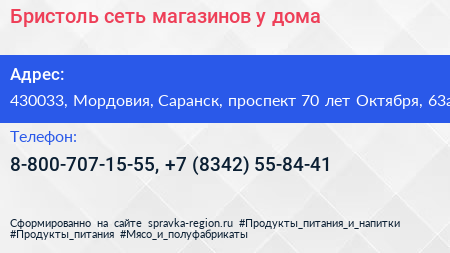 Бристоль сеть магазинов у дома - визитка