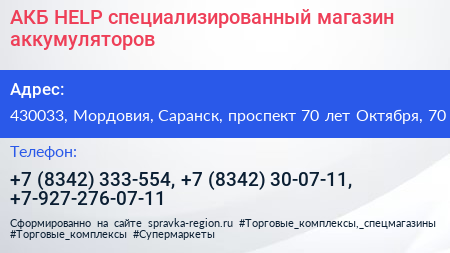АКБ HELP специализированный магазин аккумуляторов - визитка