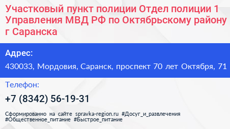 Участковый пункт полиции Отдел полиции 1 Управления МВД РФ по Октябрьскому району г Саранска - визитка