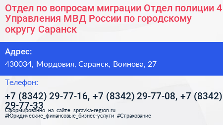 Отдел по вопросам миграции Отдел полиции 4 Управления МВД России по городскому округу Саранск - визитка