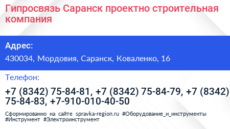 Гипросвязь Саранск проектно строительная компания - визитка