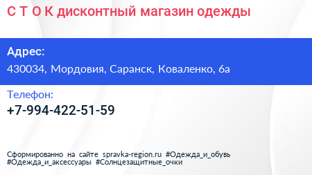 С Т О К дисконтный магазин одежды - визитка