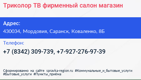Триколор ТВ фирменный салон магазин - визитка