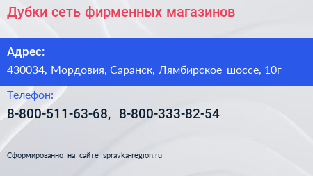 Дубки сеть фирменных магазинов - визитка