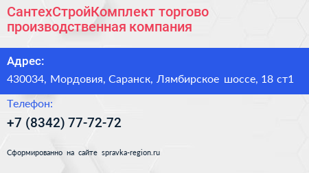 СантехСтройКомплект торгово производственная компания - визитка