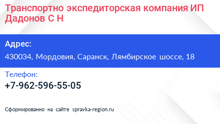 Транспортно экспедиторская компания ИП Дадонов С Н  - визитка