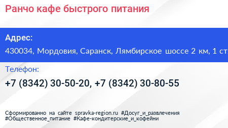 Ранчо кафе быстрого питания - визитка