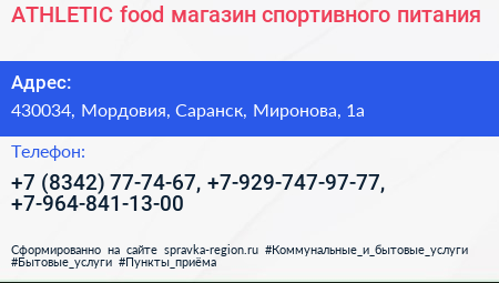 ATHLETIC food магазин спортивного питания - визитка