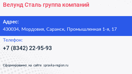 Велунд Сталь группа компаний - визитка
