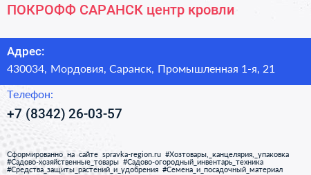 ПОКРОФФ САРАНСК центр кровли - визитка