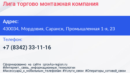 Лига торгово монтажная компания - визитка