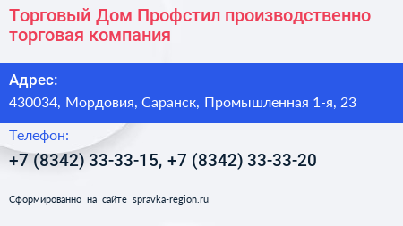 Торговый Дом Профстил производственно торговая компания - визитка