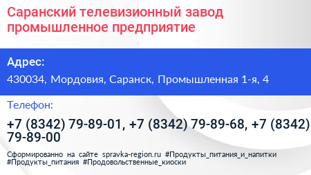 Саранский телевизионный завод промышленное предприятие - визитка