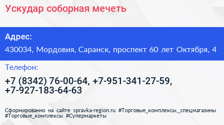 Ускудар соборная мечеть - визитка