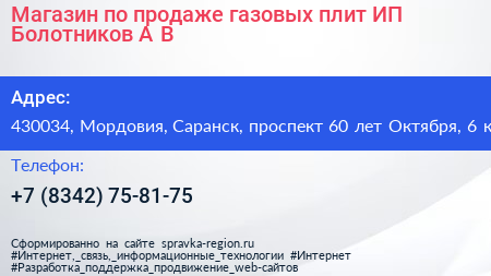 Магазин по продаже газовых плит ИП Болотников А В  - визитка