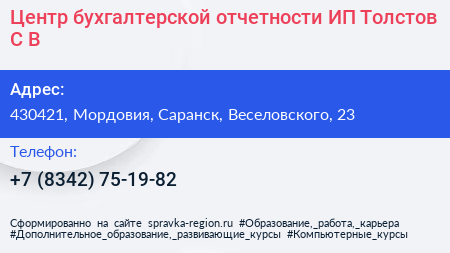 Центр бухгалтерской отчетности ИП Толстов С В  - визитка