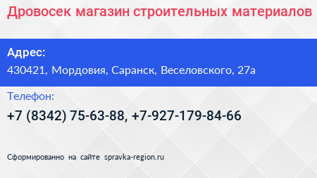 Дровосек магазин строительных материалов - визитка
