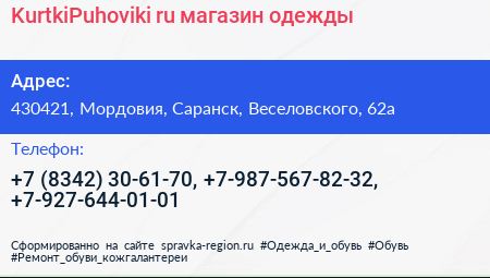 KurtkiPuhoviki ru магазин одежды - визитка