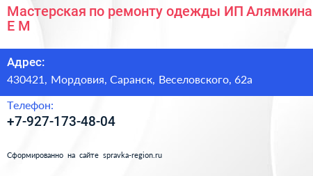 Мастерская по ремонту одежды ИП Алямкина Е М  - визитка