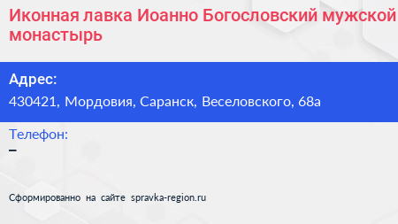 Иконная лавка Иоанно Богословский мужской монастырь - визитка