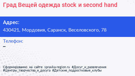 Град Вещей одежда stock и second hand - визитка