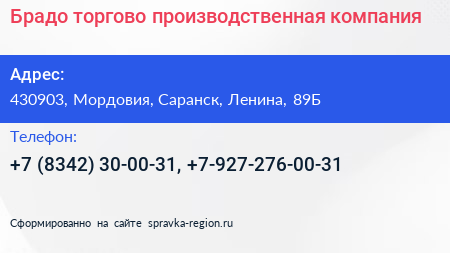 Брадо торгово производственная компания - визитка