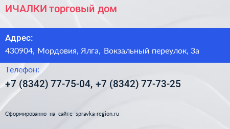 ИЧАЛКИ торговый дом - визитка